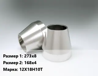 Переход нержавеющий 273х8х168х4 Сталь: 12Х18Н10Т эксцентрический